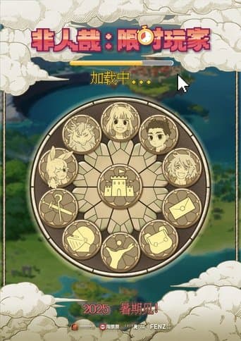 非人哉:限时玩家